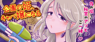 公園の姫 キャバ嬢になる