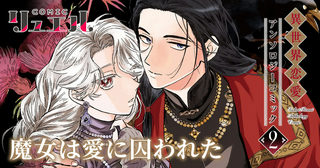 魔女は愛に囚われた