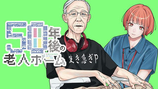50年後の老人ホーム