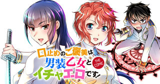 口止めのご褒美は男装乙女とイチャエロです！　THE COMIC